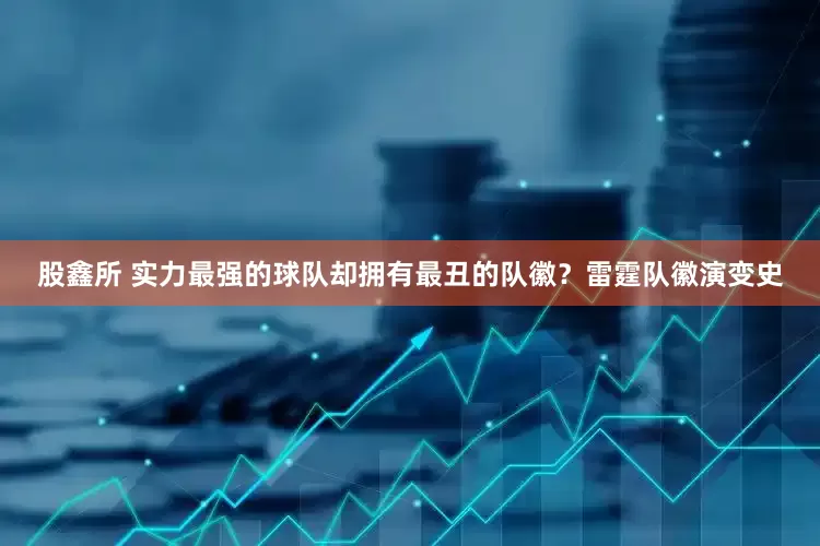 股鑫所 实力最强的球队却拥有最丑的队徽？雷霆队徽演变史