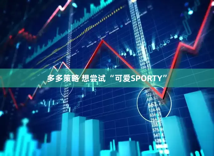 多多策略 想尝试 “可爱SPORTY”