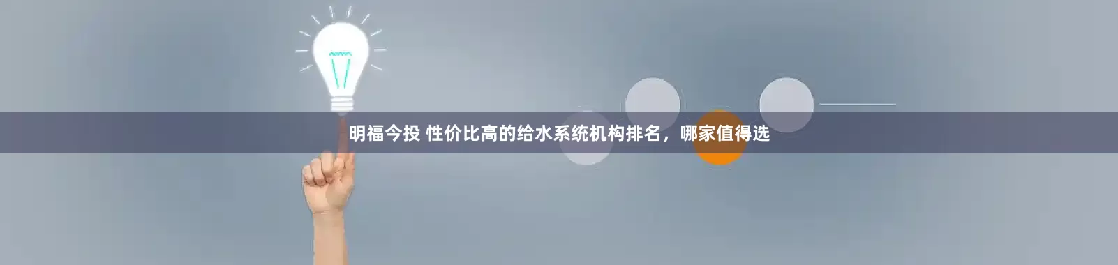 明福今投 性价比高的给水系统机构排名，哪家值得选