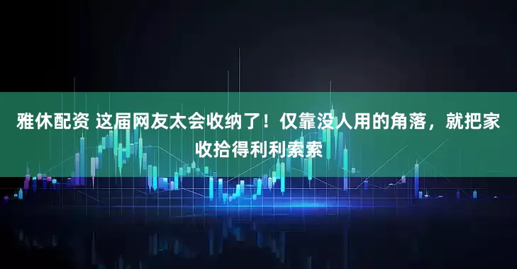 雅休配资 这届网友太会收纳了！仅靠没人用的角落，就把家收拾得利利索索