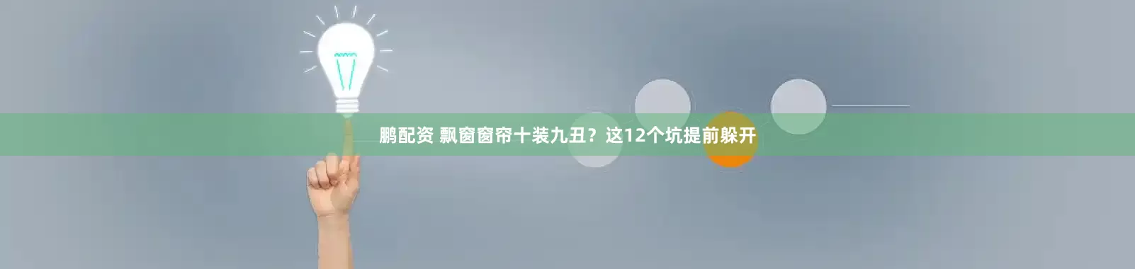 鹏配资 飘窗窗帘十装九丑？这12个坑提前躲开
